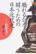 驕れる白人と闘うための日本近代史