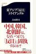 東アジア「反日」トライアングル