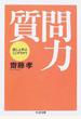 質問力 話し上手はここがちがう