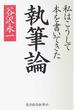 執筆論 私はこうして本を書いてきた