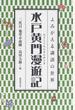 水戸黄門漫遊記