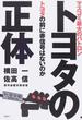 トヨタの正体 マスコミ最大のパトロントヨタの前に赤信号はないのか