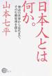 日本人とは何か。 神話の世界から近代まで、その行動原理を探る