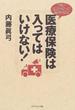 医療保険は入ってはいけない！ うまい広告コピーに騙されるな！