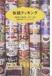 缶詰クッキング お総菜から酒の肴、デザートまで。缶詰でおいしくクッキング