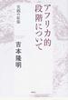 アフリカ的段階について 史観の拡張 新装版