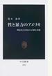 性と暴力のアメリカ 理念先行国家の矛盾と苦悶