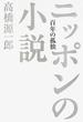 ニッポンの小説 百年の孤独