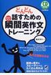 どんどん話すための瞬間英作文トレーニング 反射的に言える