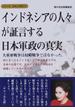 インドネシアの人々が証言する日本軍政の真実 大東亜戦争は侵略戦争ではなかった。 何と言ってもインドネシアが独立出来たのは日本のお蔭です。日本がオランダの統治を破壊してくれたからです。