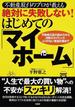 不動産取引のプロが教える絶対に失敗しない！はじめての「マイホーム」 不動産広告の読み方から決断のタイミング、ムリのない資金計画まで