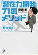 「潜在力開発」７１のメソッド 新・齋藤流トレーニング