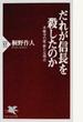 だれが信長を殺したのか 本能寺の変・新たな視点