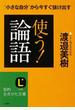 使う！「論語」 “小さな自分”から今すぐ抜け出す