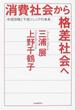 消費社会から格差社会へ 中流団塊と下流ジュニアの未来