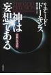 神は妄想である 宗教との決別