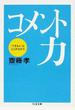 コメント力 「できる人」はここがちがう