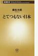 とてつもない日本