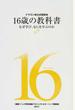 １６歳の教科書 なぜ学び、なにを学ぶのか