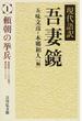 現代語訳吾妻鏡 １ 頼朝の挙兵