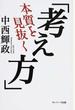 本質を見抜く「考え方」