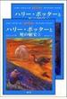 ハリー・ポッターと死の秘宝 2巻セット