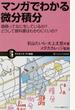 マンガでわかる微分積分 微積ってなにをしているの？どうして教科書はわかりにくいの？