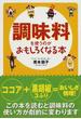 調味料を使うのがおもしろくなる本