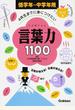 言葉力１１００ ４年生までに身につけたい 低学年〜中学年用