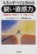 人生のすべてを決める鋭い「直感力」 問題解決の“最強のツール”が身につく本！