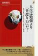 人生は勉強より「世渡り力」だ！ 腕〈スキル〉を生かす人づきあいの極意