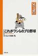 これがワシらのプロ野球