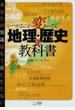 いつのまにか変わってる地理・歴史の教科書 あなたの知識はもう役にたたない