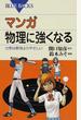 マンガ物理に強くなる 力学は野球よりやさしい