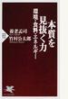 本質を見抜く力 環境・食料・エネルギー