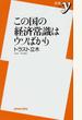 この国の経済常識はウソばかり