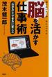 脳を活かす仕事術 「わかる」を「できる」に変える