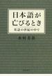 日本語が亡びるとき 英語の世紀の中で