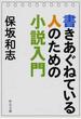 書きあぐねている人のための小説入門