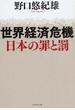 世界経済危機日本の罪と罰