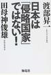 日本は「侵略国家」ではない！