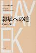 ハイエク全集 新版 新装版 １▷別巻 隷属への道