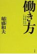 働き方 「なぜ働くのか」「いかに働くのか」