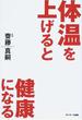 体温を上げると健康になる