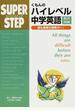 くもんのハイレベル中学英語長文読解 最も高度な読解力へ！