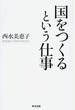 国をつくるという仕事