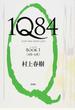 １Ｑ８４ ａ ｎｏｖｅｌ ＢＯＯＫ１ ４月−６月