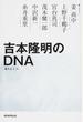 吉本隆明のＤＮＡ