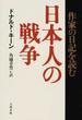 日本人の戦争 作家の日記を読む