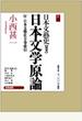 日本文藝史 別巻 2巻セット